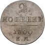 2 kopecks 1800 year