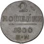 2 kopecks 1800 year