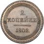 2 kopecks 1802 year