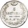 5 kopecks 1825 year