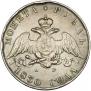 1 rouble 1830 year