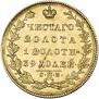 5 рублей 1831 года