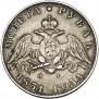 1 рубль 1831 года