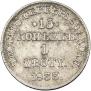 15 kopecks - 1 złoty 1833 year