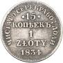 15 копеек - 1 злотый 1834 года