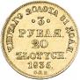 3 рубля - 20 злотых 1835 года