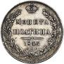 Полтина 1836 года