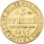 5 рублей 1841 года