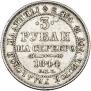3 рубля 1844 года
