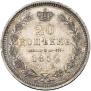 20 kopecks 1852 year