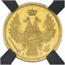 5 рублей 1854 года