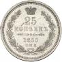 25 копеек 1855 года