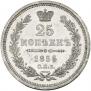25 копеек 1856 года