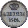 Денежка 1856 года