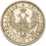 25 kopecks 1857 year