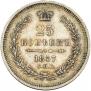 25 kopecks 1857 year