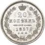 20 kopecks 1857 year