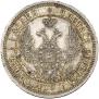 25 kopecks 1858 year