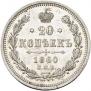 20 kopecks 1860 year