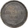 3 kopecks 1860 year