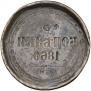 3 kopecks 1860 year