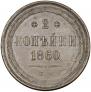2 копейки 1860 года