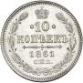 10 копеек 1861 года