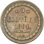 2 kopecks 1861 year
