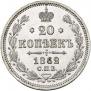 20 копеек 1862 года