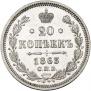 20 копеек 1863 года