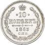 10 kopecks 1863 year