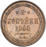 2 kopecks 1866 year