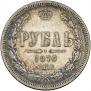 1 рубль 1876 года