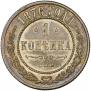 1 копейка 1876 года