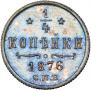 1/4 копейки 1876 года