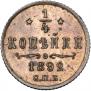1/4 kopeck 1892 year