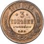 3 kopecks 1897 year