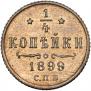 1/4 копейки 1899 года