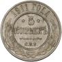 5 kopecks 1911 year