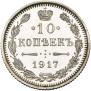 10 kopecks 1917 year
