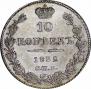 10 kopecks 1832 year