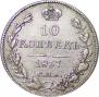 10 kopecks 1837 year