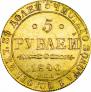 5 roubles 1840 year