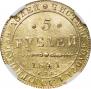 5 рублей 1841 года