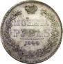 1 рубль 1844 года