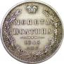 Полтина 1845 года