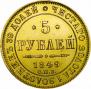 5 roubles 1849 year