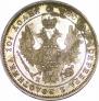 Полтина 1849 года