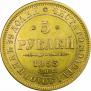 5 рублей 1853 года