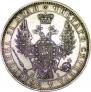 1 rouble 1854 year